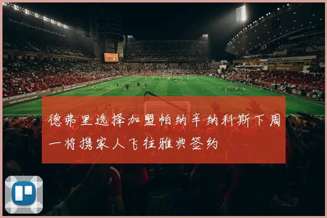 德弗里选择加盟帕纳辛纳科斯下周一将携家人飞往雅典签约