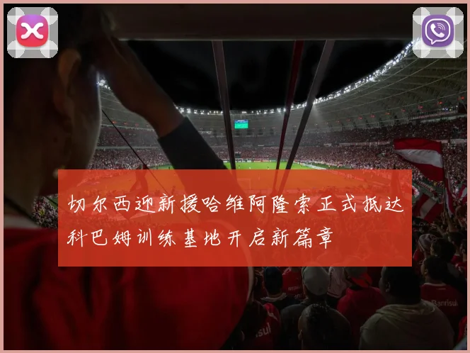 切尔西迎新援哈维阿隆索正式抵达科巴姆训练基地开启新篇章