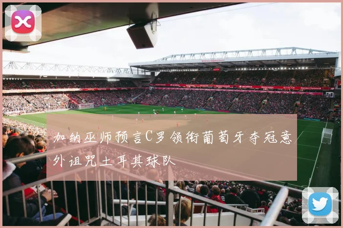 加纳巫师预言C罗领衔葡萄牙夺冠意外诅咒土耳其球队