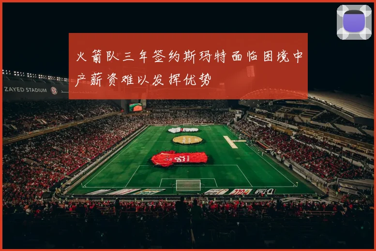 火箭队三年签约斯玛特面临困境中产薪资难以发挥优势