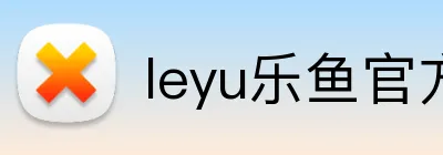 leyu乐鱼官方首页 Logo